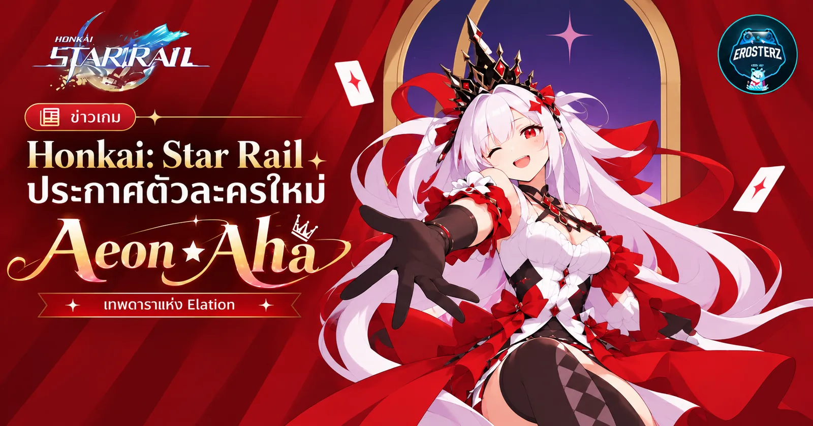 🪐Honkai: Star Rail เปิดตัว Aeon Aha เทพดารา Elation ตัวละครใหม่ 5 ดาว🪐